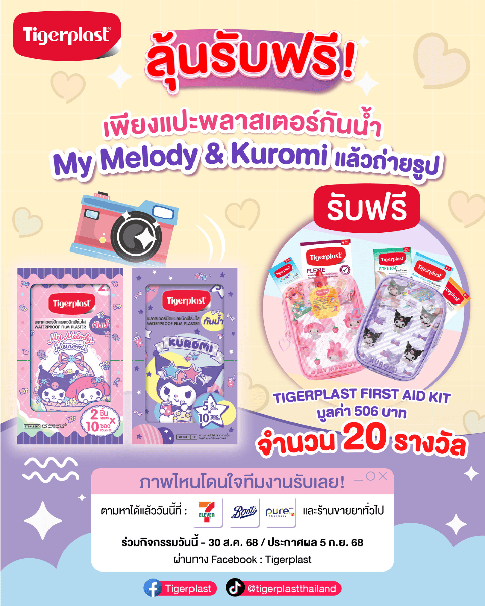 ลุ้นรับฟรี!  เพียงถ่ายรูปแล้วแปะพลาสเตอร์กันน้ำ Tigerplast My Melody & Kuromi